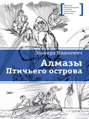 cover image of Алмазы Птичьего острова